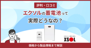 エクソル蓄電池評判