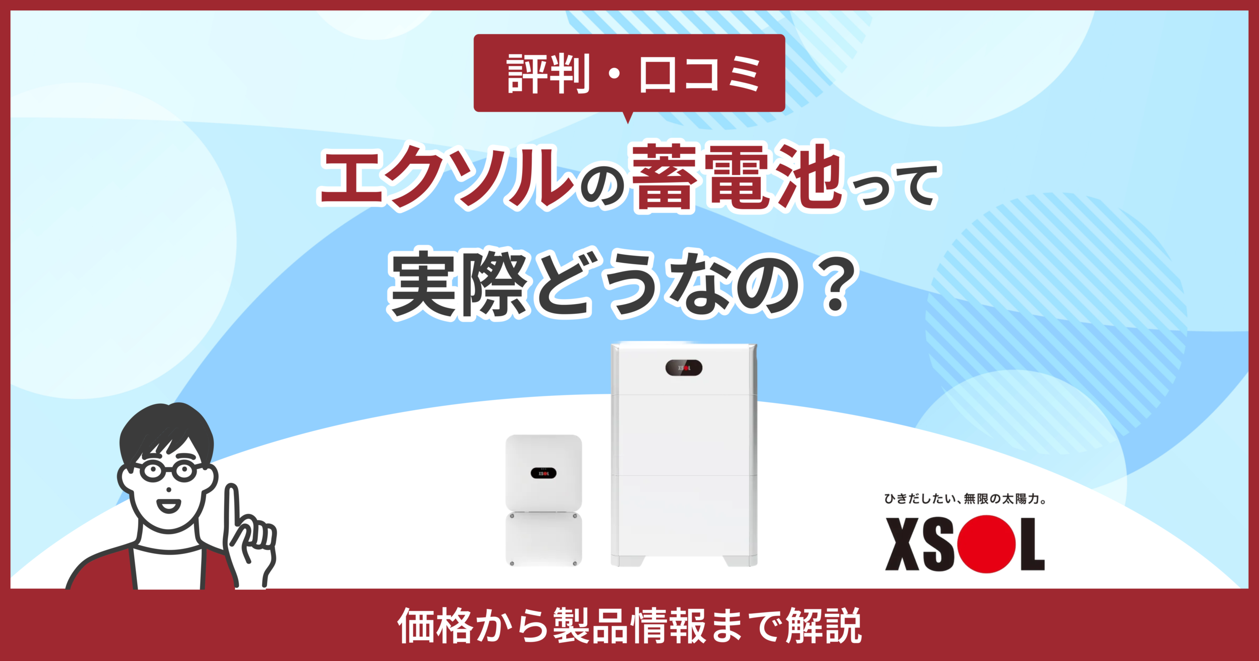 エクソル蓄電池評判