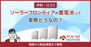ソーラーフロンティア蓄電池