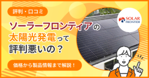ソーラーフロンティア評判悪い