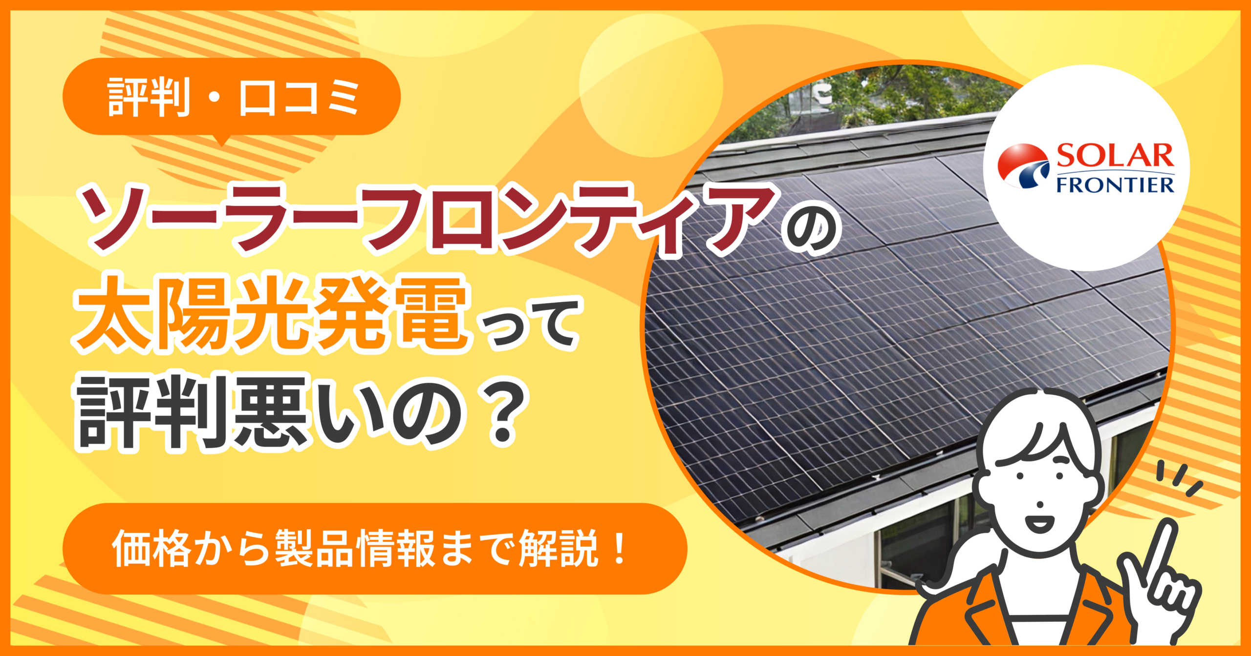 ソーラーフロンティア評判悪い