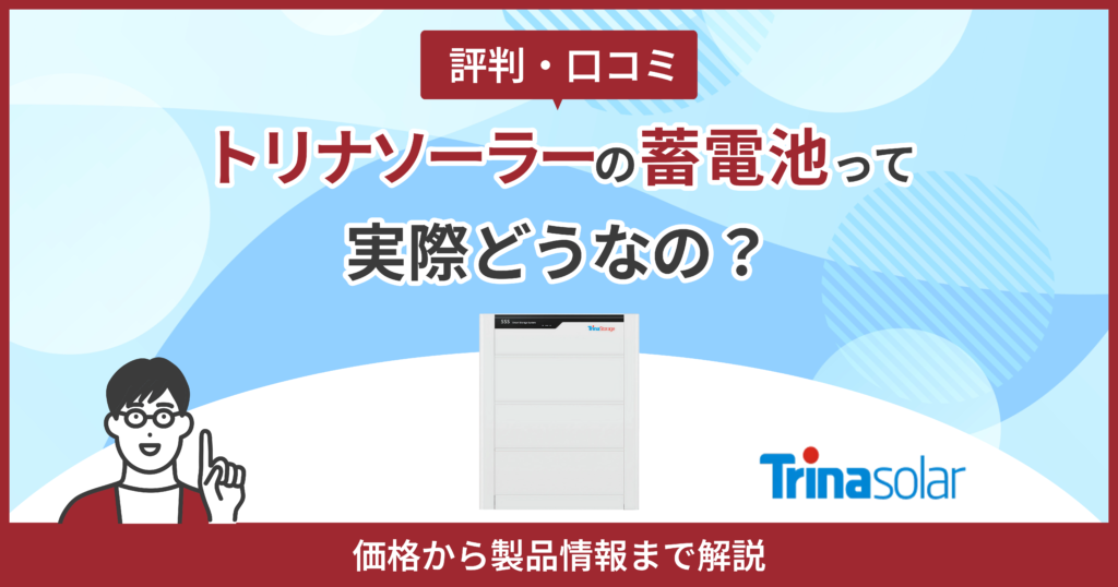 トリナソーラー蓄電池