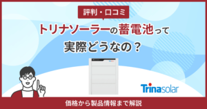 トリナソーラー蓄電池