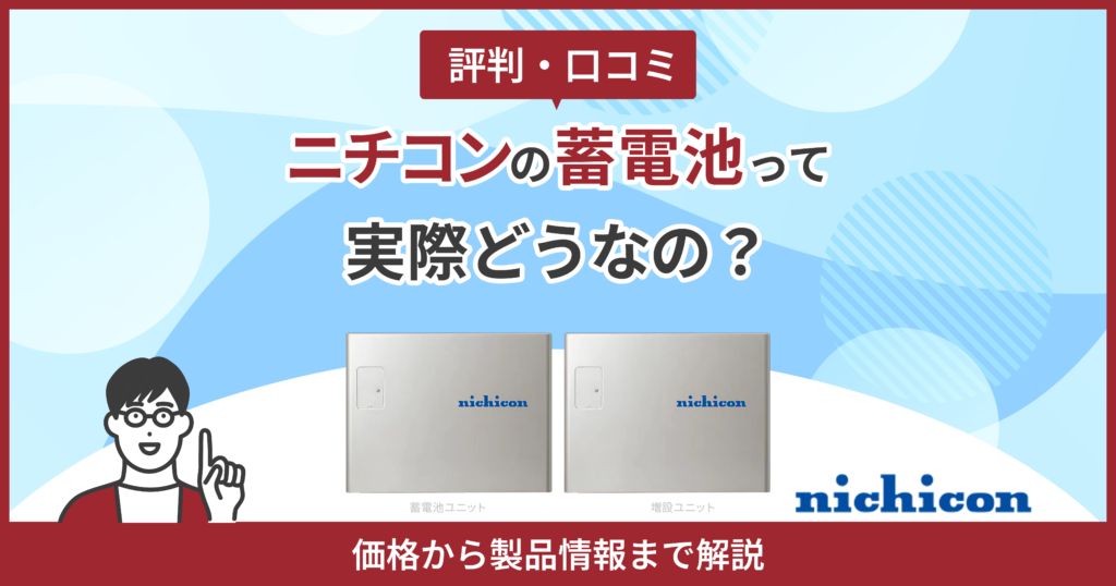 ニチコン蓄電池口コミ