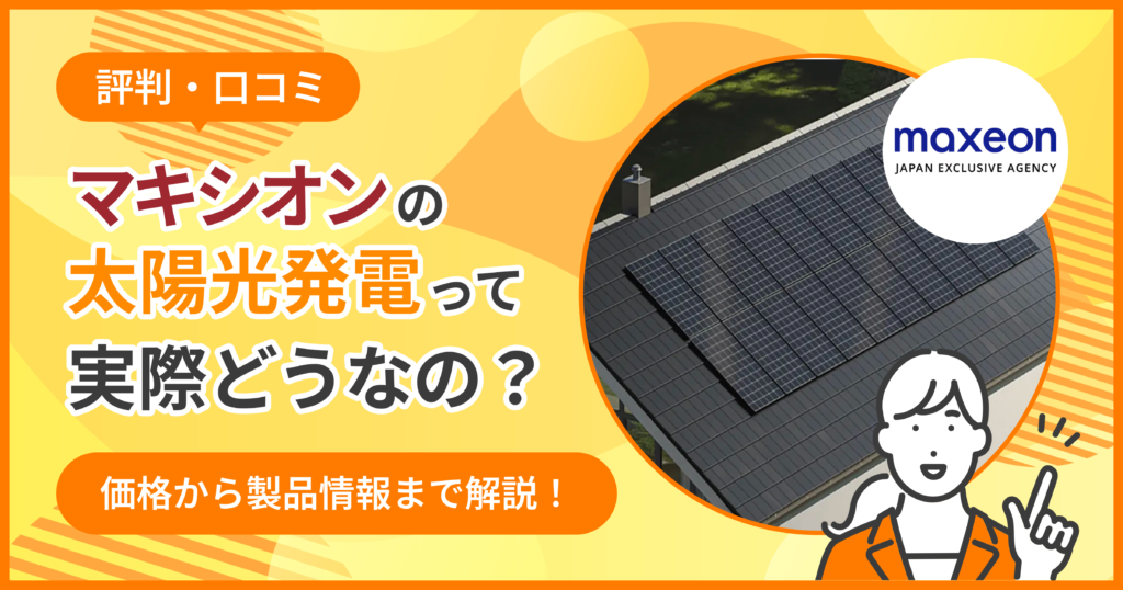 マキシオン太陽光評判