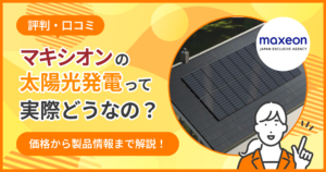 マキシオン太陽光評判