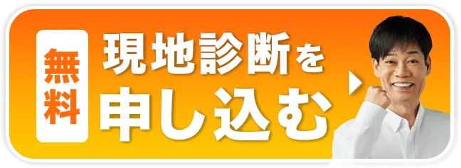 無料現地診断を申し込む
