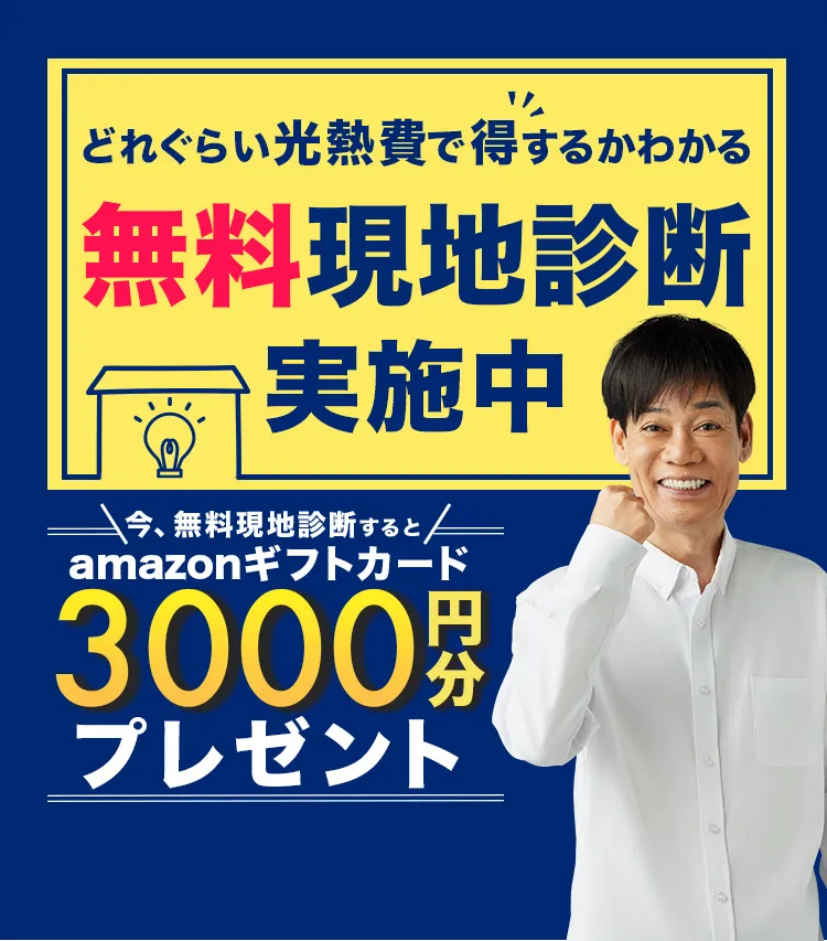 トベシンエナジー｜無料現地診断