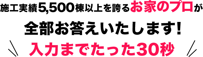施工実績5,500棟以上を誇るお家のプロが全部お答えいたします!