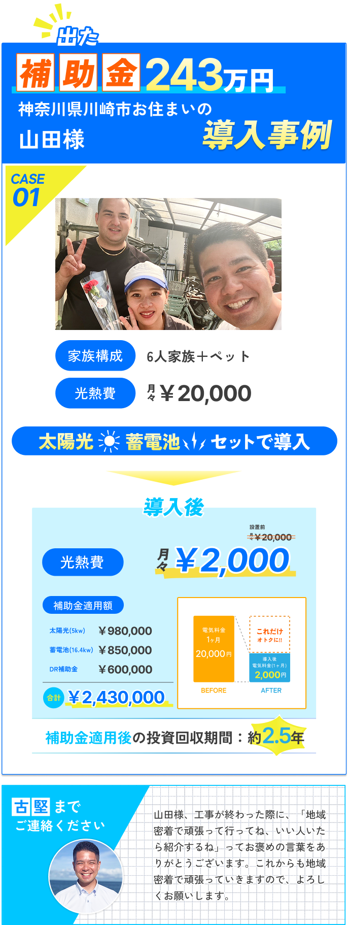神奈川県お住まいの山田様 導入事例