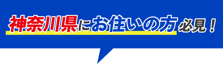 神奈川県にお住まいのかた必見!