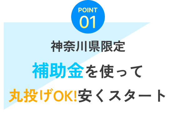 神奈川県限定 補助金を使って丸投げOK!安くスタート