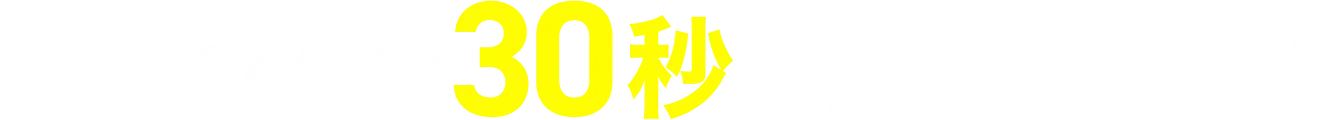 カンタン30秒で見積もり
