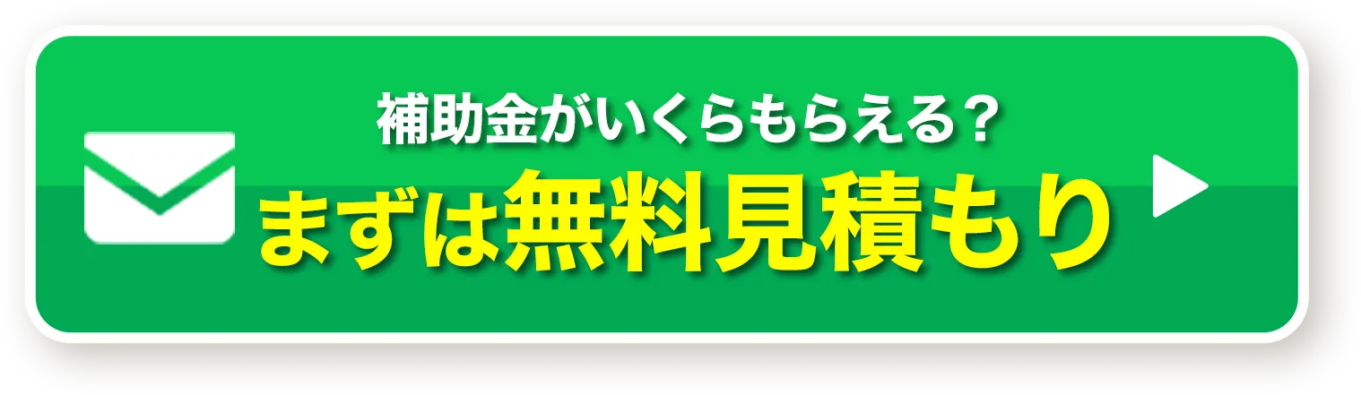 まずは無料見積もり