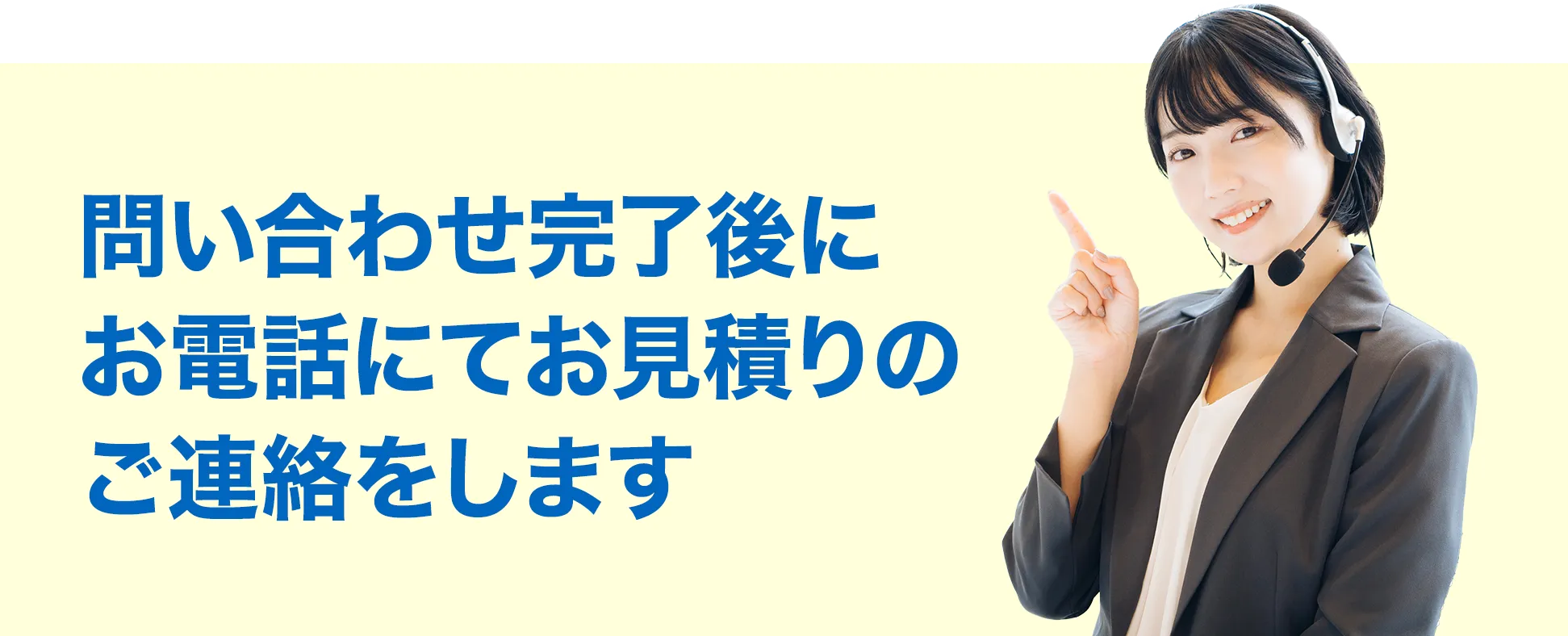 問い合わせ完了後にお電話にてお見積りのご連絡をします
