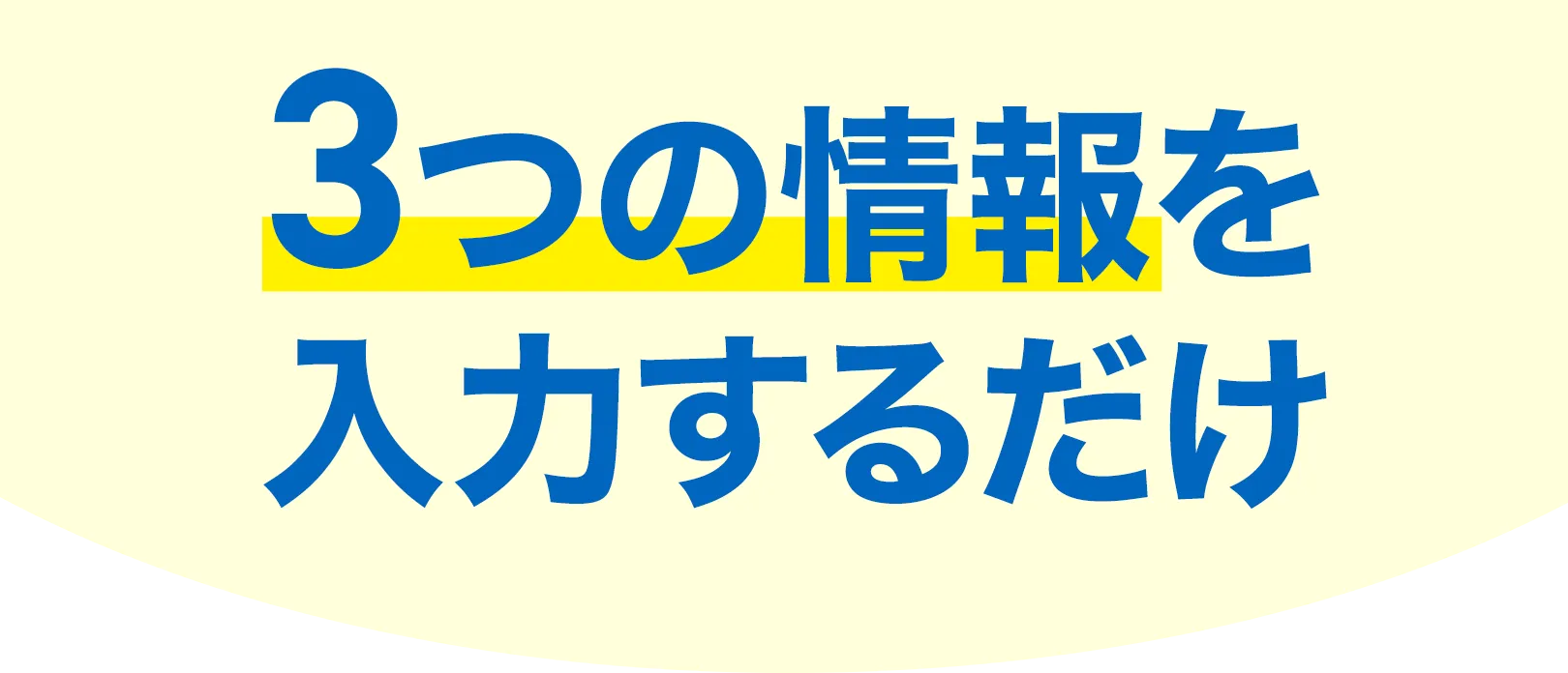 3つの情報を入力するだけ