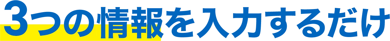 3つの情報を入力するだけ