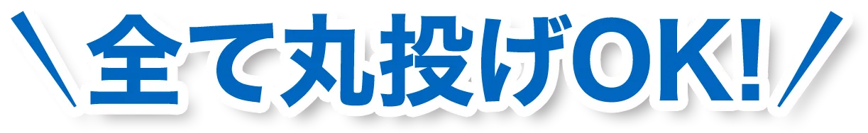 \ すべて丸投げOK /