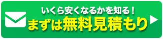 まずは無料見積もり