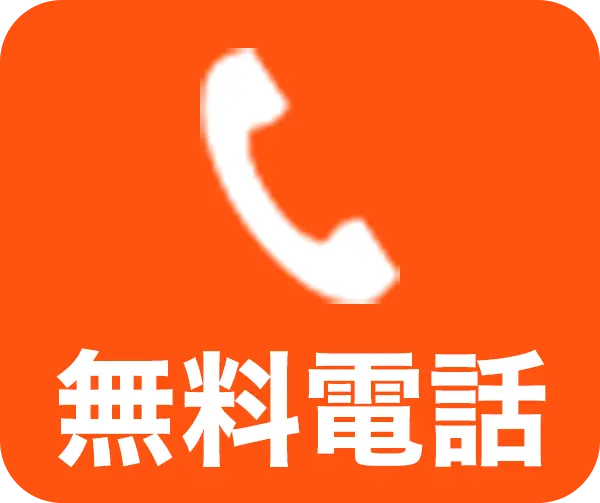 無料電話