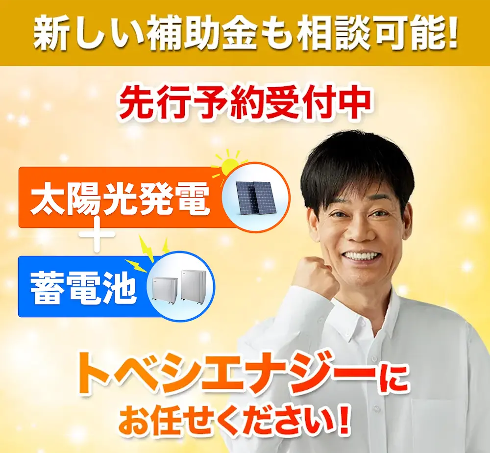 新しい補助金も相談可能！先行受付中 トベシンエナジーにお任せください！