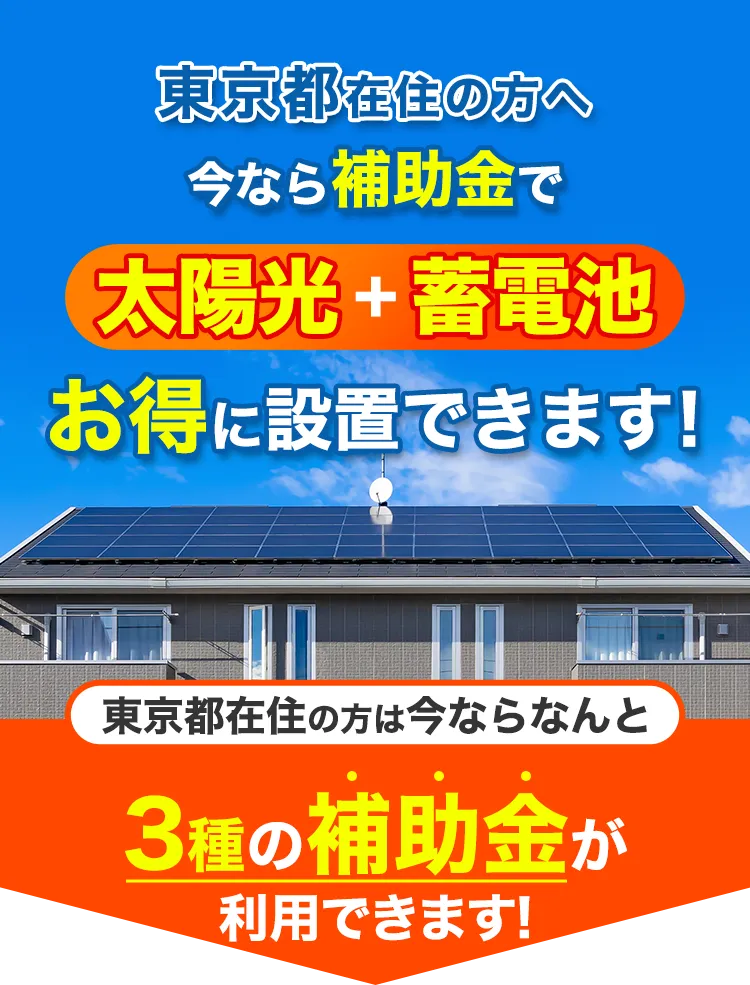 東京都在住の方へ 今なら補助金で太陽光+蓄電池お得に設置できます！
