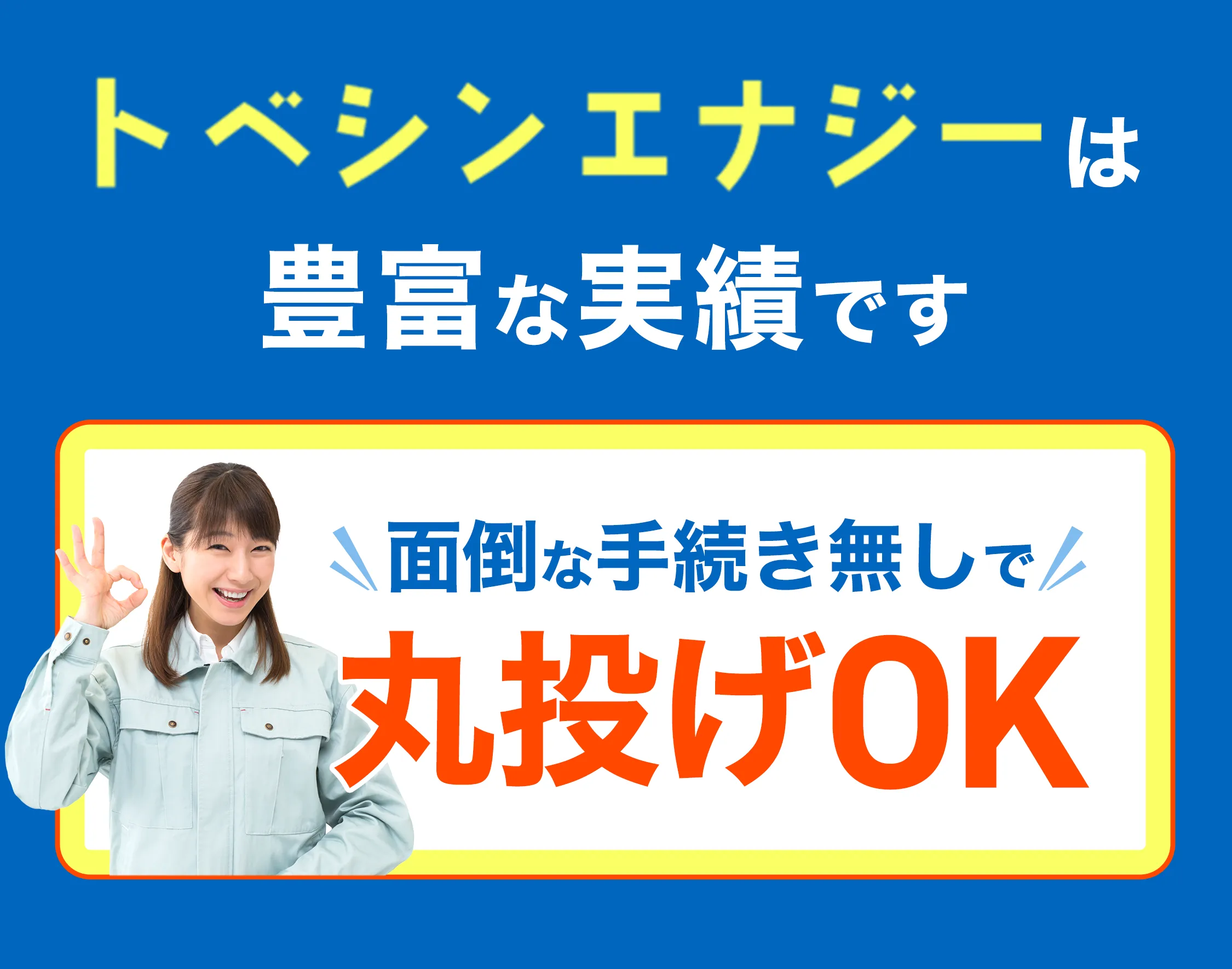 トベシンエナジーは豊富な実績で補助金成功率94% 面倒な手続きなぢで丸投げOK!