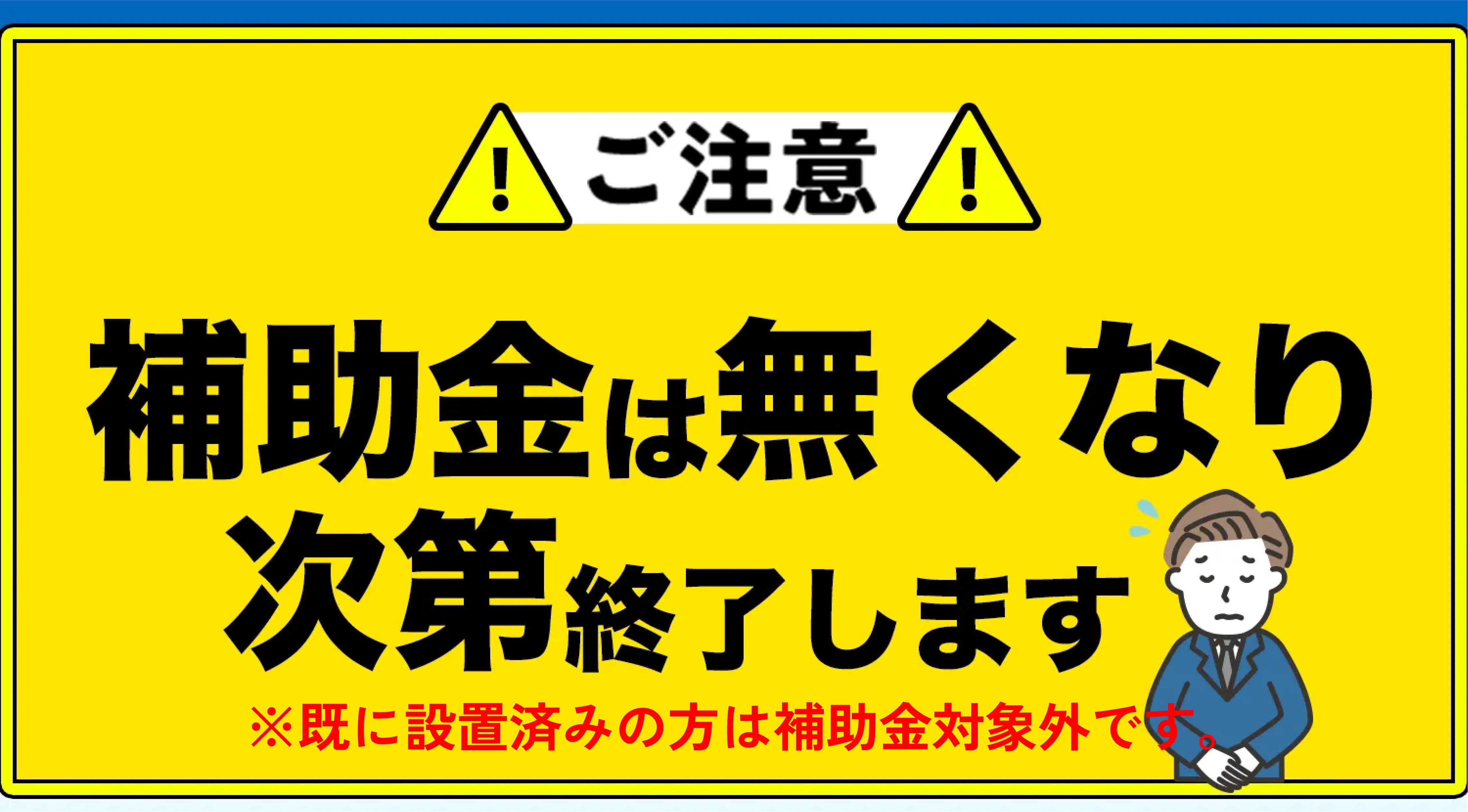 ご注意 補助金は無くなり次第終了します