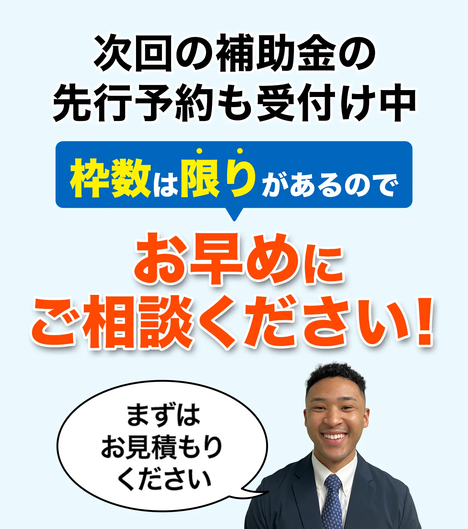 次回の補助金の先行予約も受付中。枚数は限りがあるのでお早めにご相談ください！