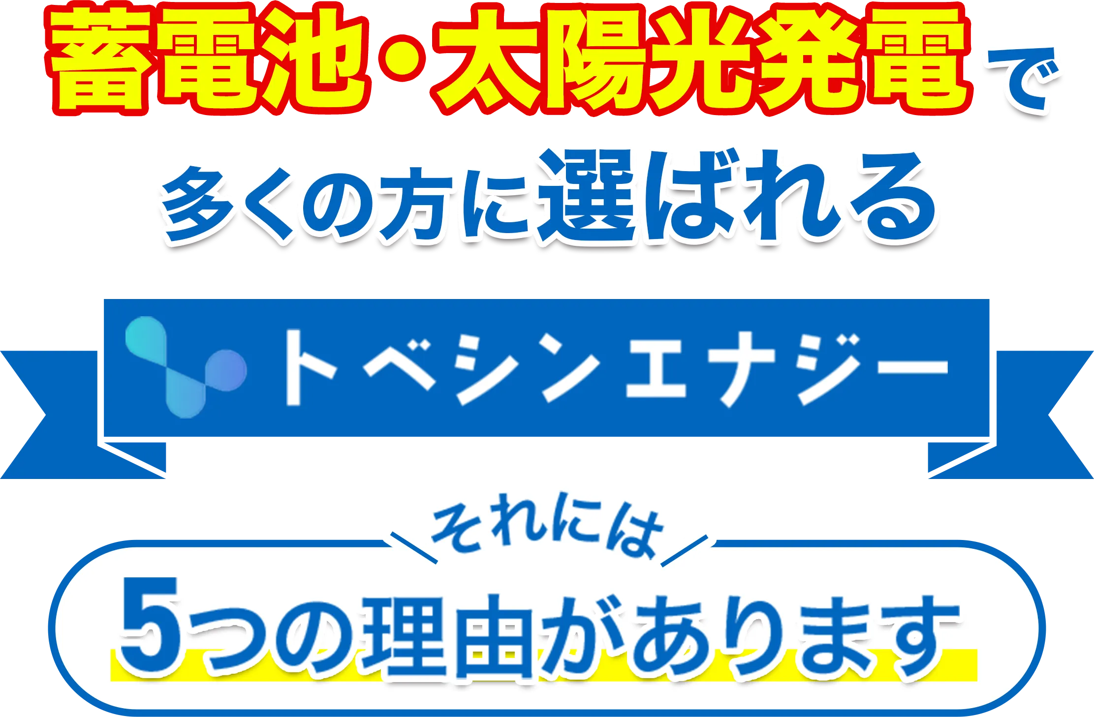 蓄電池・太陽光発電で多くの方に選ばれるトベシンエナジー それには5つの理由があります