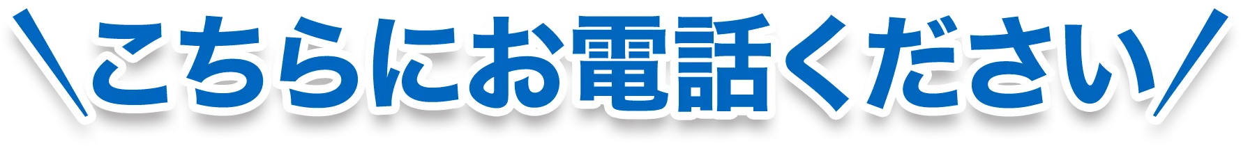こちらにお電話ください