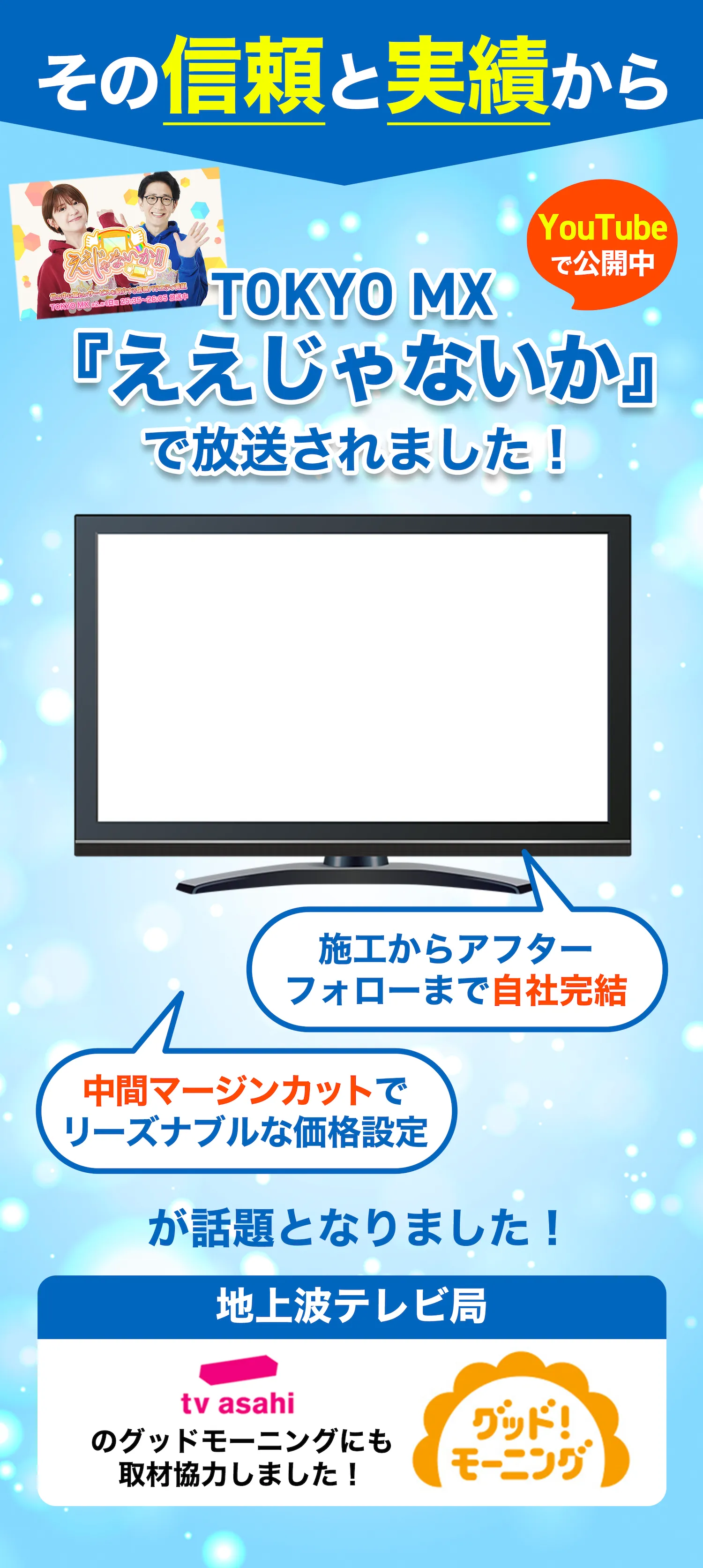 その信頼と実績から地上波テレビ局 TOKYO MX「ええじゃないか」で放送されました