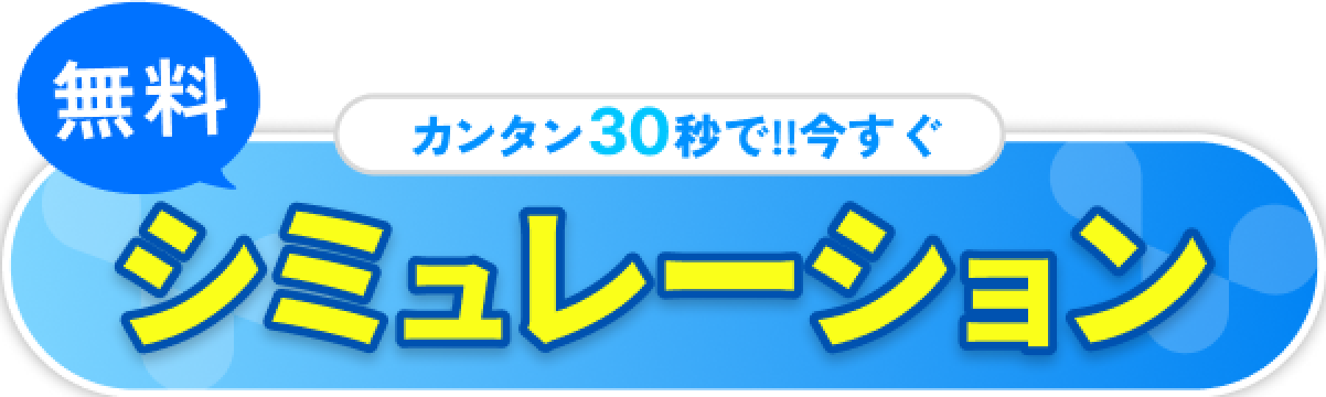 カンタン30秒で！！あなたの補助金がどれだけ出るのか診断