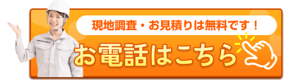 現地調査・お見積りは無料です！お電話はこちら