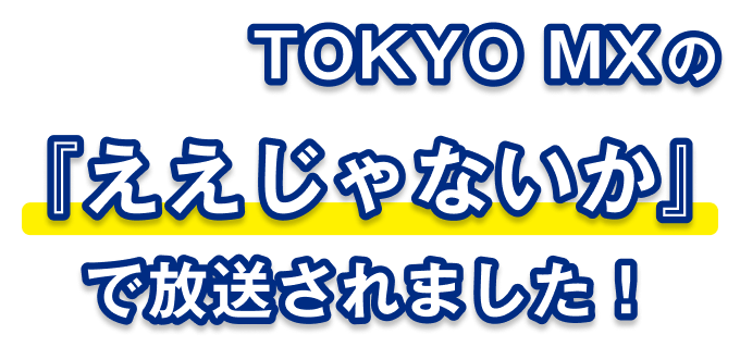 TOKYO MXの『ええんじゃないか』で放送されました!