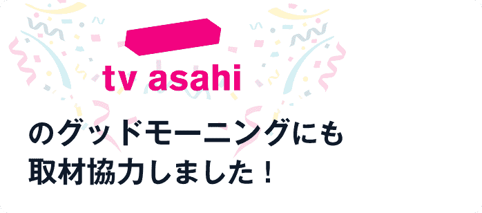 テレビ朝日のグッドモーニングにも取材協力しました!