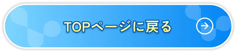 TOPページに戻る