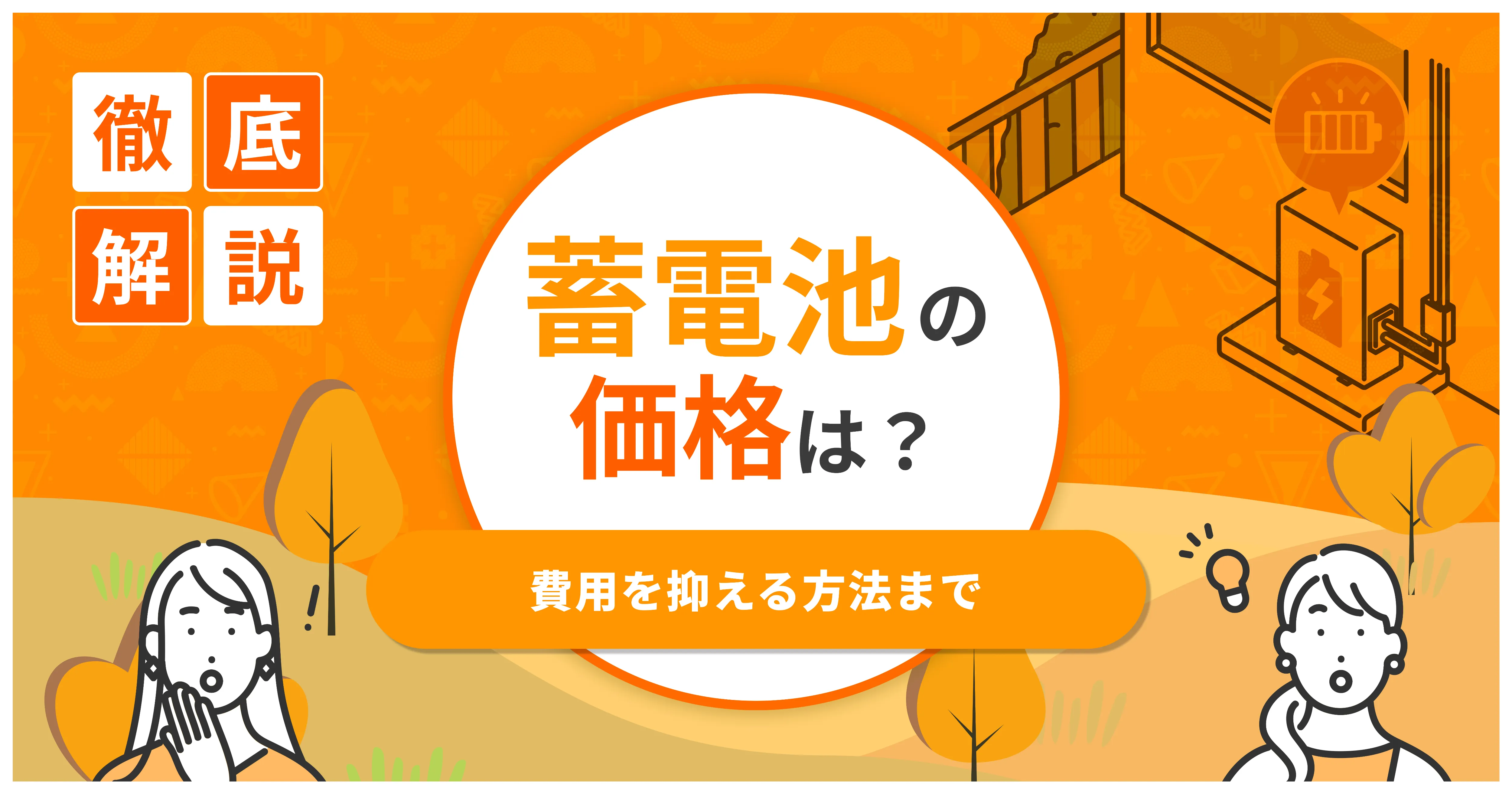 蓄電池の価格