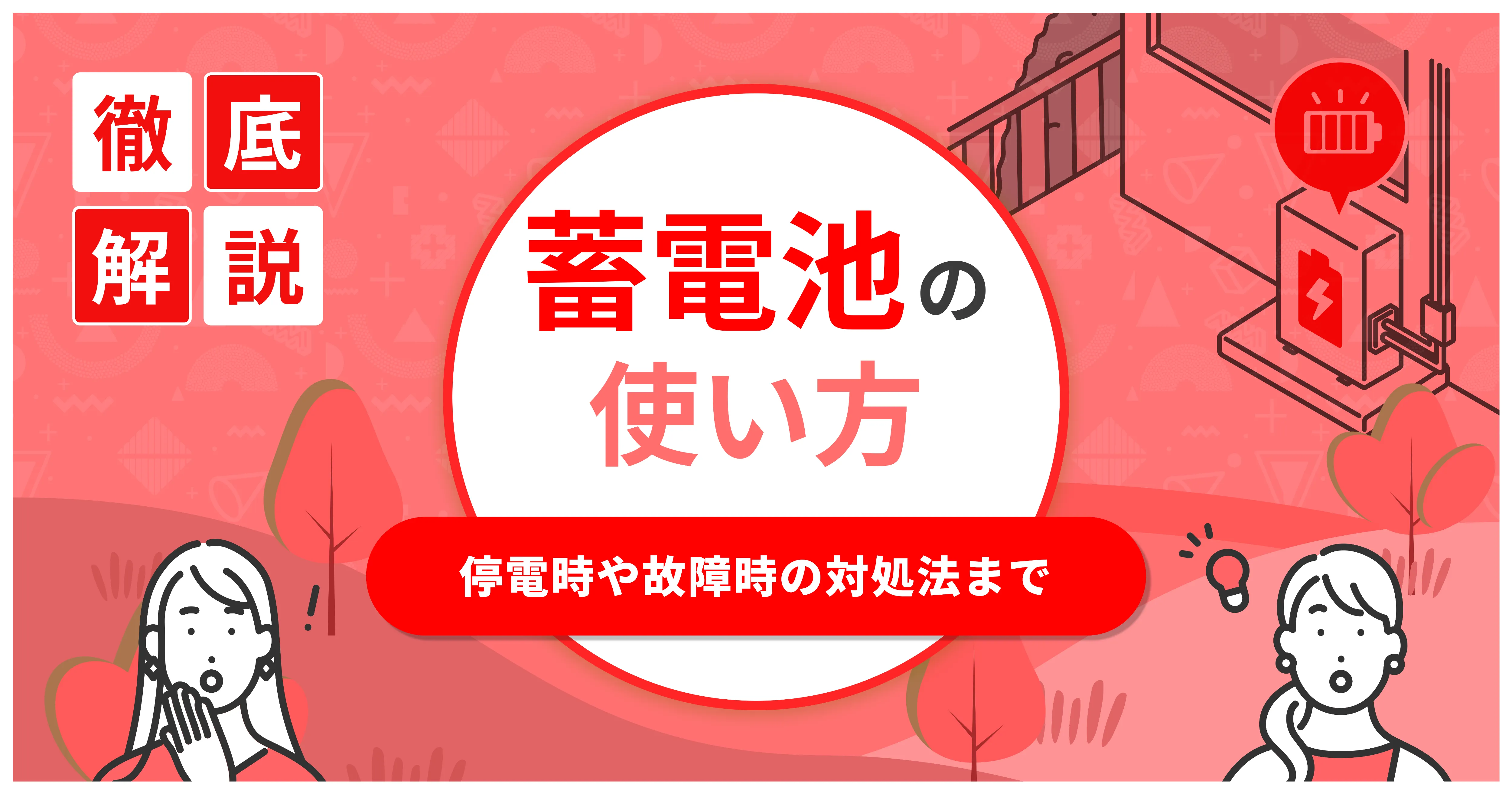 蓄電池の使い方マニュアル