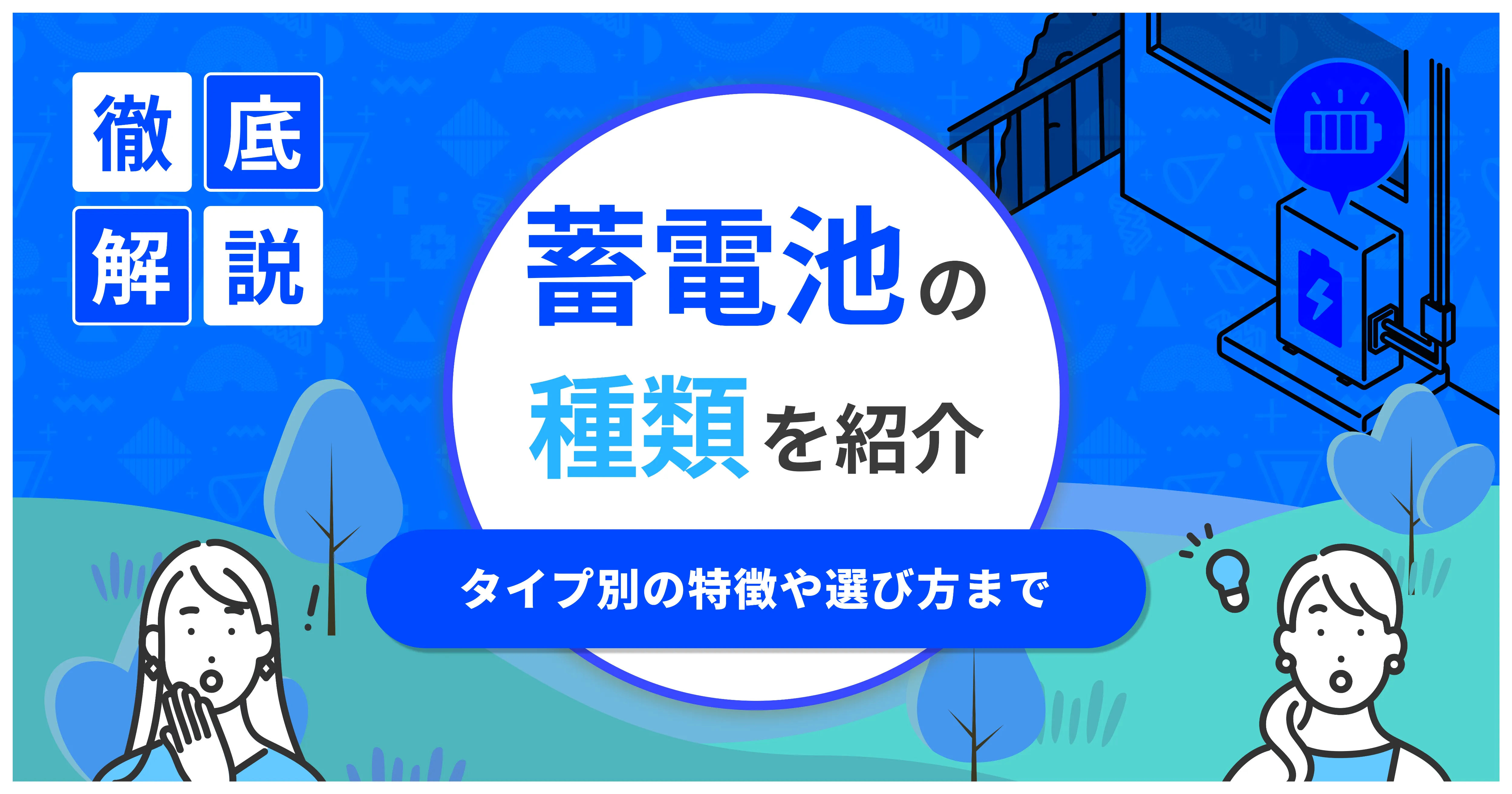 蓄電池の種類