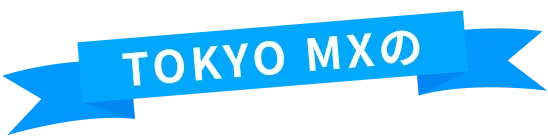 TOKYO MXの